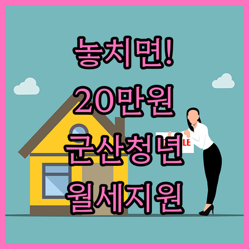 2026년 군산시 청년 월세 20만원 지원 신청 바로가기