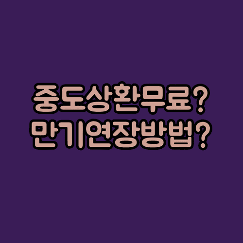 KB 마이너스통장 중도상환수수료 없고 만기 연장은 이렇게