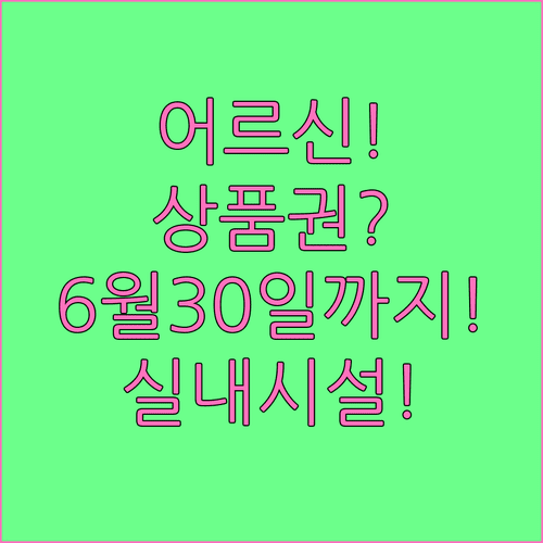 어르신 스포츠 상품권 6월30일까지 실내 시설 꼭 확인하세요