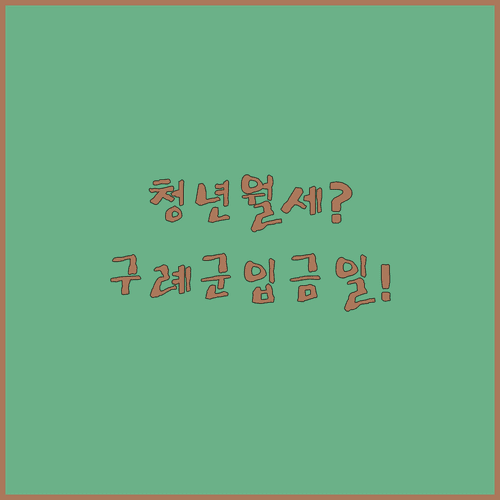 2026년 구례군 청년월세 신청 대상부터 입금일까지 총정리