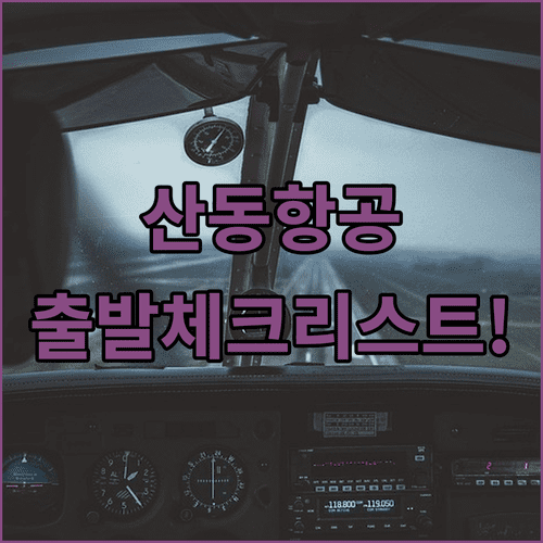 산동항공 인천공항 제1터미널 출발 체크리스트