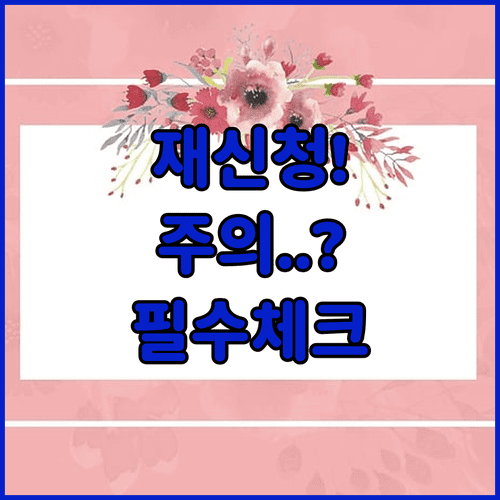 교육급여 바우처 재신청, 자격 유지와 변경 시 주의점