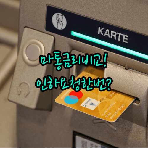 마이너스통장 금리 비교부터 인하 요청까지 한 번에