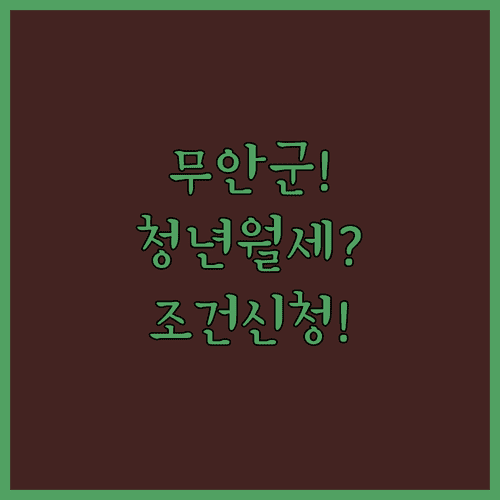 무안군 청년월세지원 조건부터 신청까지 빠르게 확인