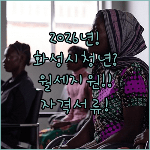 2026년 화성시 청년월세지원 대상 자격과 제출 서류 한 번에 보기