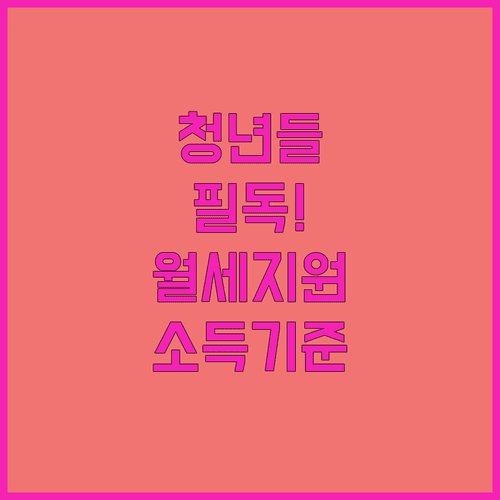 청주 청년월세 지원 소득 기준 및 서류 준비