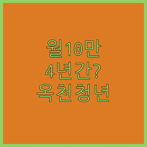 옥천군 청년 월세 지원 월 최대 10만 원 4년간 받는 법