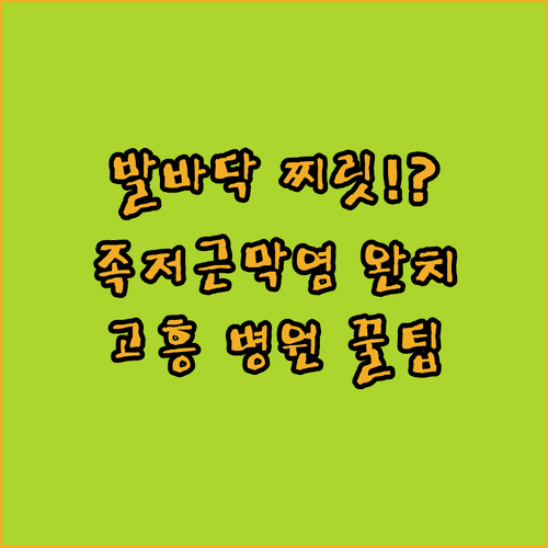 발뒤꿈치 찌릿한 통증 족저근막염 치료와 고흥 병원 선택 기준