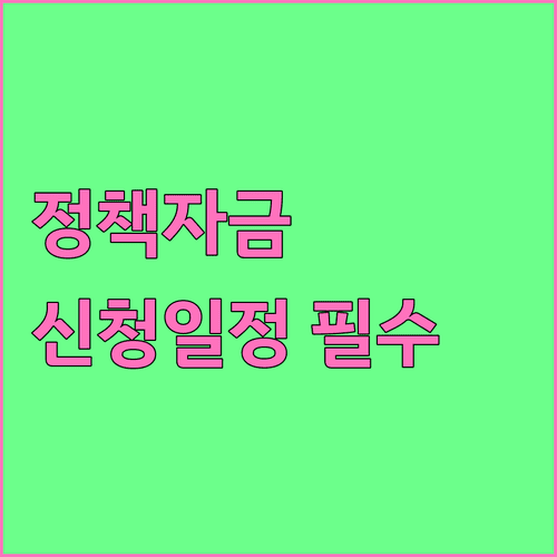 소상공인 정책자금 신청일정과 필요서류 확인방법