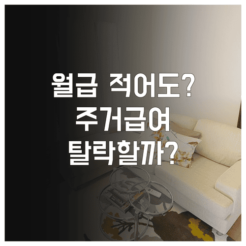 월급이 적어도 주거급여 대상에서 제외될 수 있을까