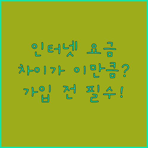 인터넷 100메가와 500메가 요금 차이와 가입 전 확인사항
