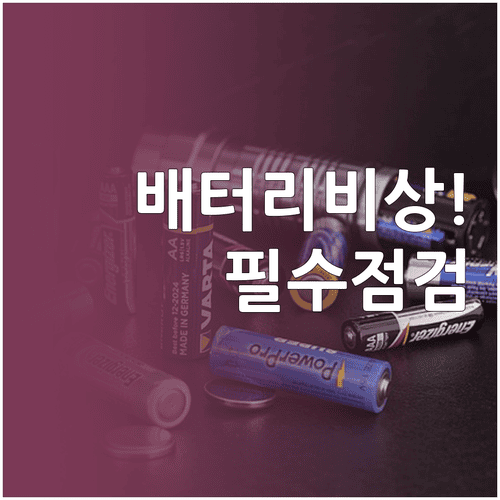 윈도우11 배터리 문제 해결을 위한 단계별 점검 항목