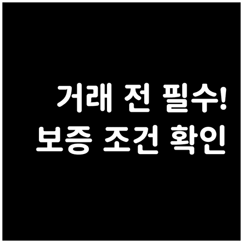 엔케어 명품보증제도 거래 전 보증 조건 확인 방법