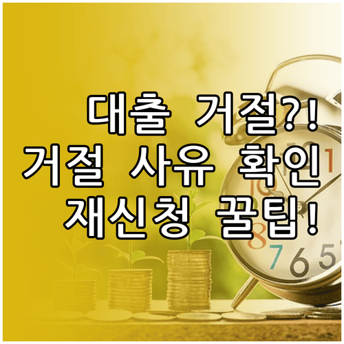 신생아 특례대출 거절 사유와 재신청 방법